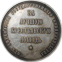 Медаль За лучшую крестьянскую лошадь Николай II серебро