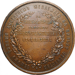 Медаль За полезные труды в области сельскохозяйственного птицеводства 1896 68 мм бронза
