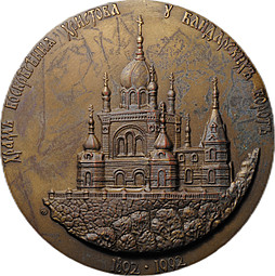 Медаль Храм Воскресения Христова у Байдарских ворот 1892-1992