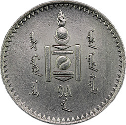 Монета 1 тугрик 1925 Монголия