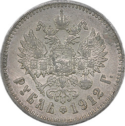 Монета 1 Рубль 1912 ЭБ