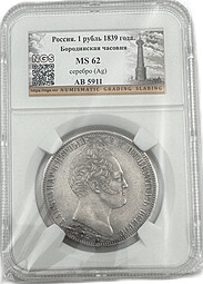 Монета 1 рубль 1839 GUBE F Бородино Часовня на Бородинском поле слаб NGS MS 62