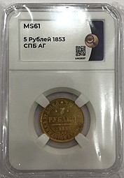 Монета 5 рублей 1853 СПБ АГ слаб ННР MS 61