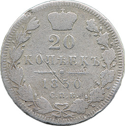 Монета 20 копеек 1850 СПБ ПА