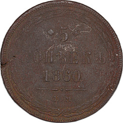 Монета 5 копеек 1860 ЕМ