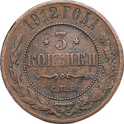 Монета 3 копейки 1912 СПБ