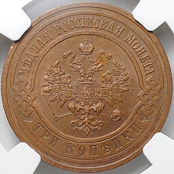 Монета 3 копейки 1913 СПБ слаб ННР MS 63 BN