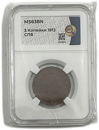 Монета 3 копейки 1913 СПБ слаб ННР MS 63 BN