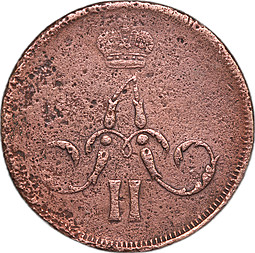 Монета 1 копейка 1859 ЕМ