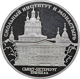 Монета 3 рубля 1994 ЛМД Смольный институт и монастырь Санкт-Петербург (дефект)