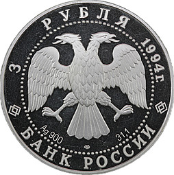 Монета 3 рубля 1994 ЛМД Смольный институт и монастырь Санкт-Петербург (дефект)
