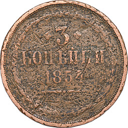 Монета 3 копейки 1854 ЕМ