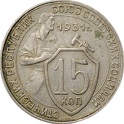 Монета 15 копеек 1931