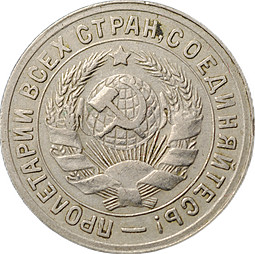 Монета 15 копеек 1931