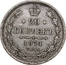 Монета 20 копеек 1874 СПБ HI