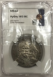 Монета 1 рубль 1913 ВС 300 лет Дому Романовых выпуклый чекан слаб ННР MS 62