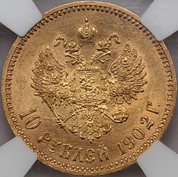 Монета 10 рублей 1902 АР слаб ННР MS 62