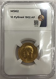 Монета 10 рублей 1902 АР слаб ННР MS 62