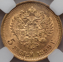 Монета 5 рублей 1899 ЭБ слаб ННР MS 62