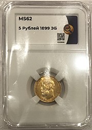 Монета 5 рублей 1899 ЭБ слаб ННР MS 62