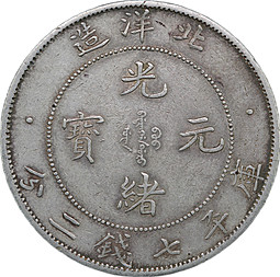 Монета 1 доллар (7 мэйс 2 кандарина) 1908 34 Чжили PEI YANG Китай