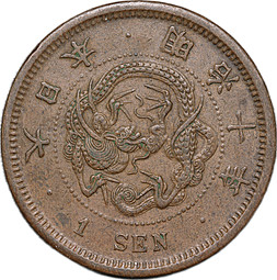 Монета 1 сен 1877 Япония