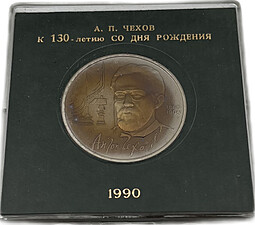 Монета 1 рубль 1990 130 лет со дня рождения А.П. Чехова PROOF (оригинальная коробка)