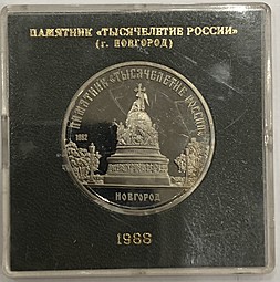 Монета 5 рублей 1988 Новгород. Памятник Тысячелетие России PROOF (оригинальная коробка)