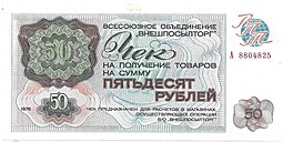 Разменный сертификат (чек) 50 рублей 1976 Внешпосылторг серия А