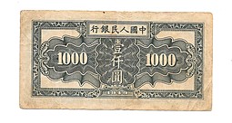 Банкнота 1000 юаней 1949 Китайская республика Китай