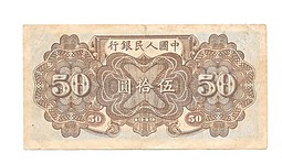 Банкнота 50 юаней 1949 Китай