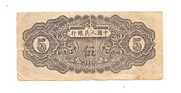 Банкнота 5 юаней 1949 Китай