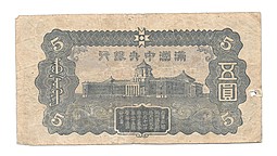 Банкнота 5 юаней 1944 Китай Маньчжоу-Го