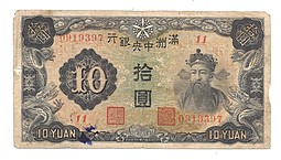 Банкнота 10 юаней 1944 Китай Маньчжоу-Го