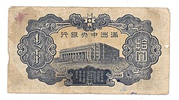 Банкнота 10 юаней 1944 Китай Маньчжоу-Го