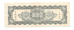 Банкнота 100 юаней 1945 Китай