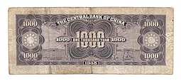 Банкнота 1000 юаней 1945 Китай