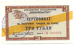 Сертификат (чек) 3 рубля 1967 желтая полоса Внешпосылторг 