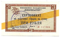 Сертификат (чек) 3 рубля 1967 Внешпосылторг