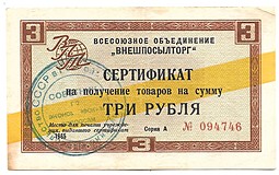 Сертификат (чек) 3 рубля 1965 желтая полоса Внешпосылторг