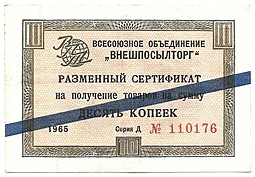 Разменный сертификат (чек) 10 копеек 1965 синяя полоса Внешпосылторг