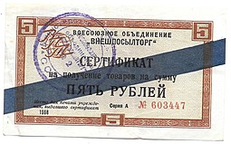 Сертификат (чек) 5 рублей 1968 синяя полоса Внешпосылторг