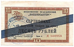 Сертификат (чек) 10 рублей 1967 синяя полоса Внешпосылторг