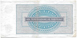 Сертификат (чек) 5 рублей 1976 Внешпосылторг