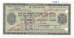 Дорожный чек 50 рублей (1978) Банк для внешней торговли СССР