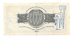 Дорожный чек 50 рублей 1963 Банк для внешней торговли СССР