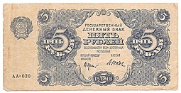 Банкнота 5 рублей 1922 Дюков
