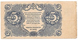 Банкнота 5 рублей 1922 Дюков