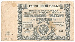 Банкнота 50000 рублей 1921 Козлов
