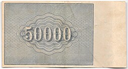 Банкнота 50000 рублей 1921 в/з большие теневые звезды Козлов